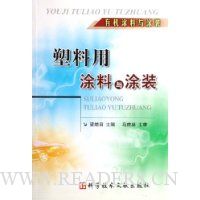 塑料用涂料与涂装:有机涂料与涂装