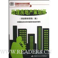 助理房地产策划师(国家职业资格3级)