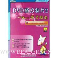 DVD威力制片2带了就走(附光盘)