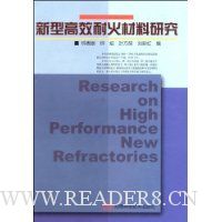 新型高效耐火材料研究