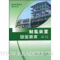 制氢装置安全技术