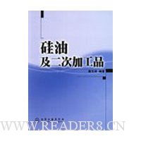 硅油及二次加工品