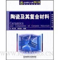 陶瓷及其复合材料
