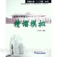 精馏模拟:多级分离理论1