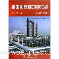 全国拟在建项目汇编:化工卷(2008年版)