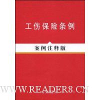 工伤保险条例(案例注释版)