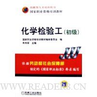 化学检验工(初级)