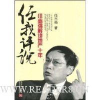 任我评说:任志强解读房地产十年