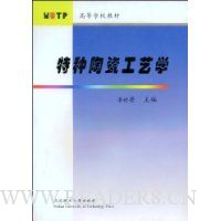 特种陶瓷工艺学