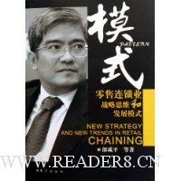 模式:零售连锁业战略思维和发展模式