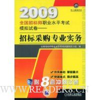 2009全国招标师职业水平考试模拟试卷:招标采购专业实务(附8套冲刺试卷)