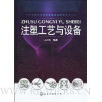 注塑工艺与设备