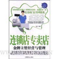 连锁店专卖店:金牌主管经营与管理