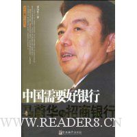 中国需要好银行:马蔚华与招商银行