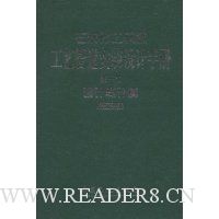 石油化工装置工艺管道安装设计手册:设计与计算(第1篇)(第4版)