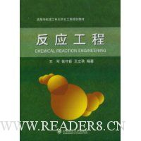 反应工程/高等学校理工科规划教材