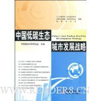 中国低碳生态城市发展战略
