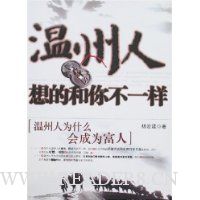 温州人想的和你不一样:温州人为什么会成为富人