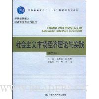 社会主义市场经济理论与实践(第2版)