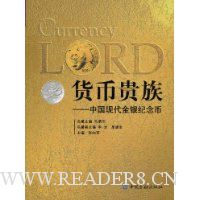 货币贵族:中国现代金银纪念币