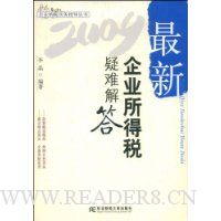 2009最新企业所得税疑难解答
