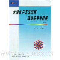 水泥生产工艺流程及设备参考图册