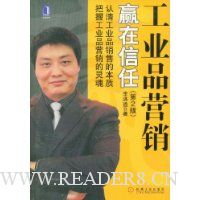 工业品营销赢在信任(第2版)
