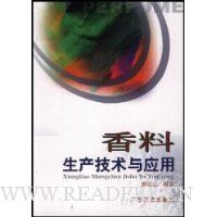 香料生产技术与应用