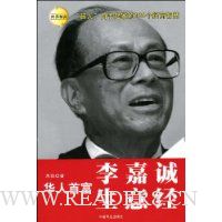 华人首富李嘉诚生意经