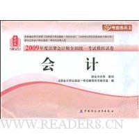 2009年度注册会计师全国统一考试模拟试卷.会计