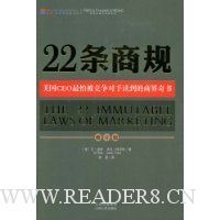 22条商规(美国CEO最怕被竞争对手读到的商界奇书)