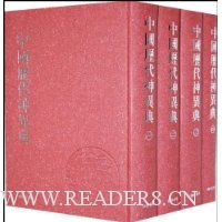 中国历代神异典(共4册)