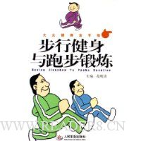 步行健身与跑步锻炼