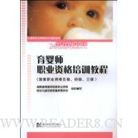 育婴师职业资格培训教程