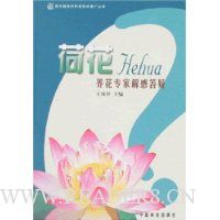 荷花养花专家解惑答疑