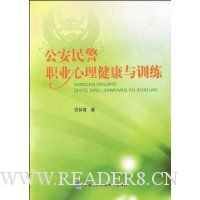 公安民警职业心理健康与训练