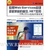 应用Web Servivces构建多层架构的高效.NET应用:XLM China 论坛开发纪实