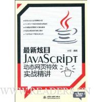 最新炫目JavaSCRIPT动态网页特效实战精讲(附DVD光盘1张)