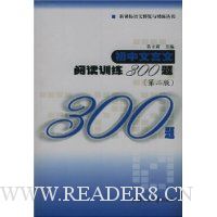 初中文言文阅读训练300题(第2版)