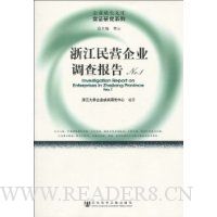 浙江民营企业调查报告