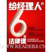给经理人的6堂法律课:企业管理人员职业风险防范全攻略