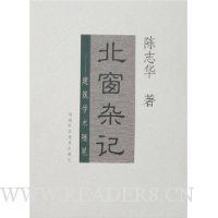 北窗杂记:建筑学术随笔