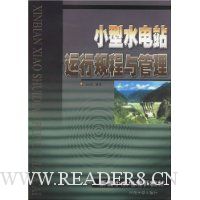 小型水电站运行规程与管理