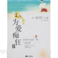 为爱痴狂2