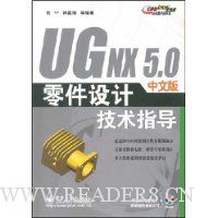 UG NX 5.0中文版零件设计技术指导(附1张DVD光盘)