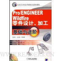 Pro/ENGINEER Wildfire零件设计加工基础与进阶(附光盘)