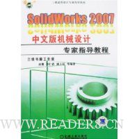 SolidWorks 2007中文版机械设计专家指导教程(附盘)