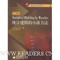统计建模的小波方法(中文版)