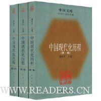 中国现代化历程:哲学社会科学类(共3册)