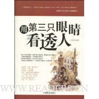 用第三只眼睛看透人